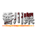 香川県 (Kagawa prefecture)