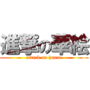 進撃の華絵 (attack on hanae)