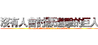 沒有人會討厭進擊的巨人 (No one will dislike Attack on Titan.)