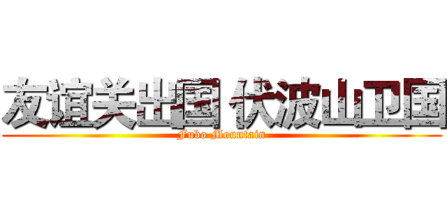友谊关出国 伏波山卫国 (Fubo Mountain)