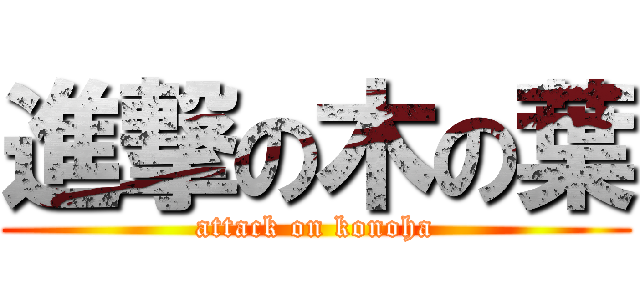 進撃の木の葉 (attack on konoha)