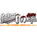 錦町の隼 (Nisiki in Falcon)