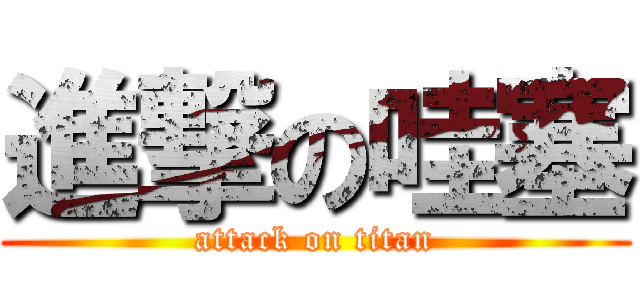 進撃の哇塞 (attack on titan)