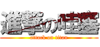 進撃の哇塞 (attack on titan)