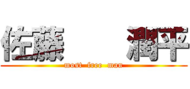 佐藤    潤平 (most  free  man)