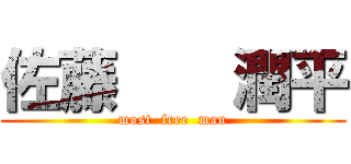 佐藤    潤平 (most  free  man)