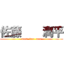 佐藤    潤平 (most  free  man)