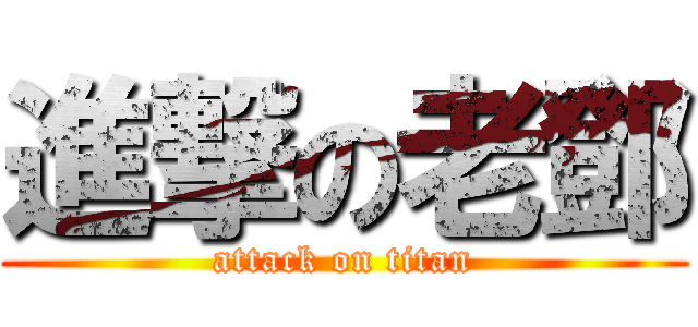 進撃の老鄧 (attack on titan)