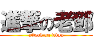 進撃の老鄧 (attack on titan)