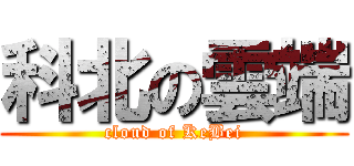 科北の雲端 (cloud of KeBei)