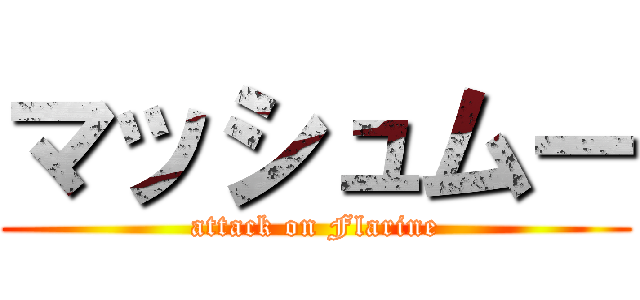 マッシュムー (attack on Flarine)