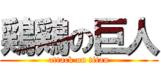 鶏鶏の巨人 (attack on titan)