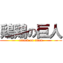 鶏鶏の巨人 (attack on titan)