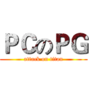 ＰＣのＰＧ (attack on titan)