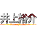 井上裕介 (Inoue Yusuke)