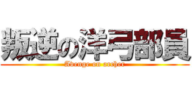 叛逆の洋弓部員 (Avenge on archer)