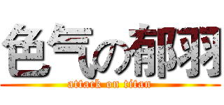 色气の郁羽 (attack on titan)