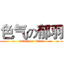 色气の郁羽 (attack on titan)