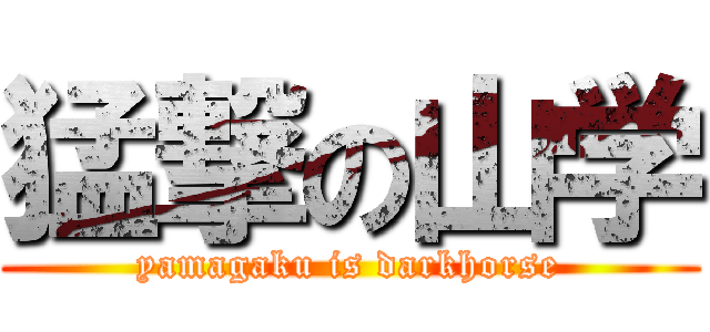 猛撃の山学 (yamagaku is darkhorse)