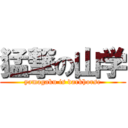 猛撃の山学 (yamagaku is darkhorse)