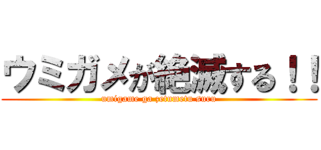 ウミガメが絶滅する！！ (umigame ga zetumetu suru)