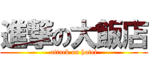 進撃の大飯店 (attack on hotel)