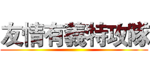 友情有義特攻隊 ()