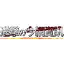 進撃の今網資訊 (attack on titan)