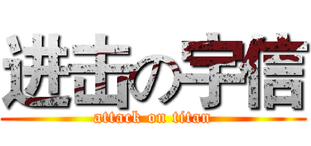 进击の宇信 (attack on titan)
