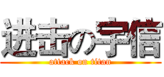 进击の宇信 (attack on titan)