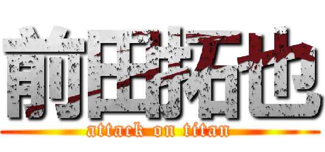 前田拓也 (attack on titan)