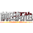 前田拓也 (attack on titan)