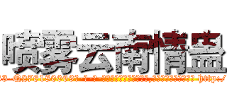 喷雾云南情蛊 (喷雾云南情蛊【电-186x2687x6963-Q278180069元-吉-药-业】我们做的是长期生意,靠的是老客户长期支持 http://sngk.net/QqNGBK
)