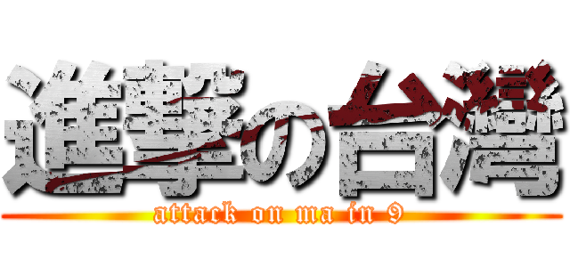進撃の台灣 (attack on ma in 9)