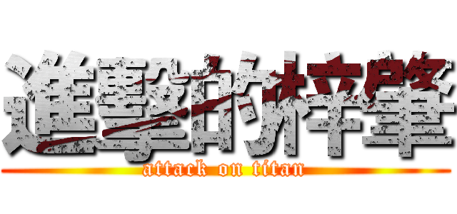 進擊的梓肇 (attack on titan)
