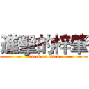 進擊的梓肇 (attack on titan)