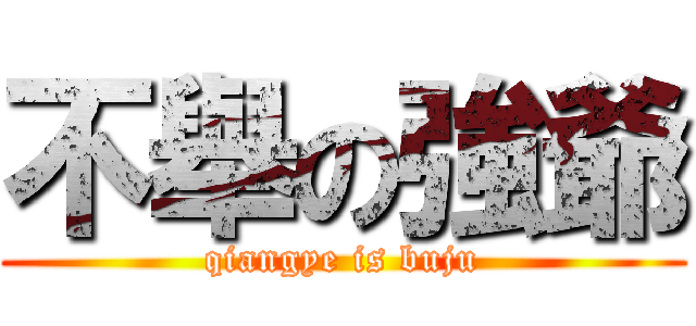 不舉の強爺 (qiangye is buju)