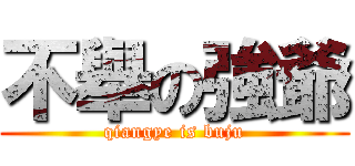 不舉の強爺 (qiangye is buju)