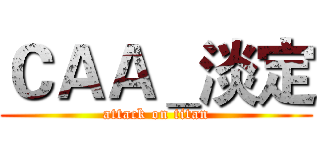 ＣＡＡ＿淡定 (attack on titan)