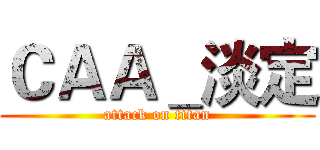 ＣＡＡ＿淡定 (attack on titan)