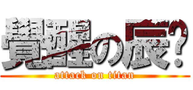 覺醒の辰瑋 (attack on titan)