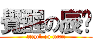 覺醒の辰瑋 (attack on titan)