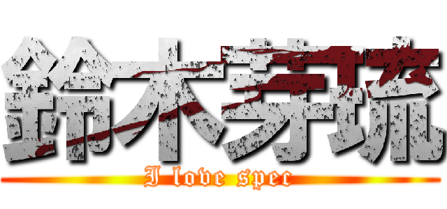 鈴木芽琉 (I love spec)