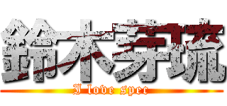 鈴木芽琉 (I love spec)