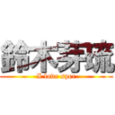 鈴木芽琉 (I love spec)