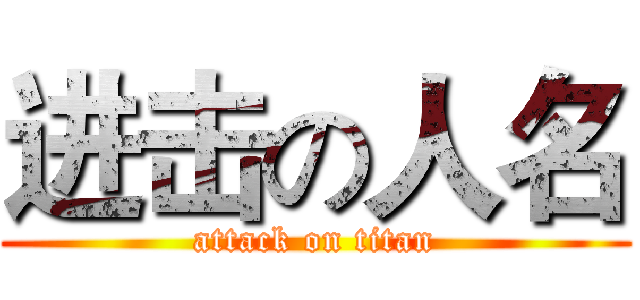 进击の人名 (attack on titan)