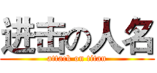 进击の人名 (attack on titan)