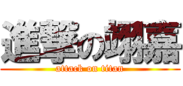 進撃の翊嘉 (attack on titan)
