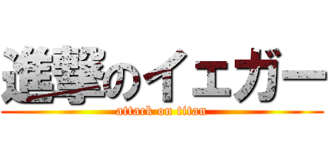 進撃のイェガー (attack on titan)