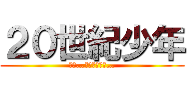 ２０世紀少年 (僕が…ともだちだよ…)